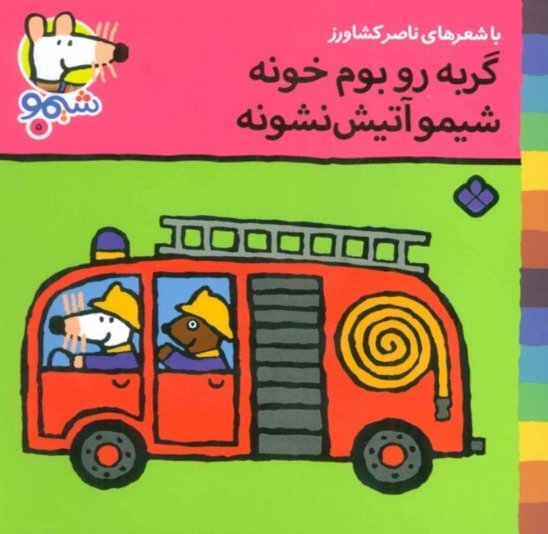 تصویر  ترانه هاي شيمو شيمو 5 گربه رو بوم خونه شيمو آتيش نشونه پنجره