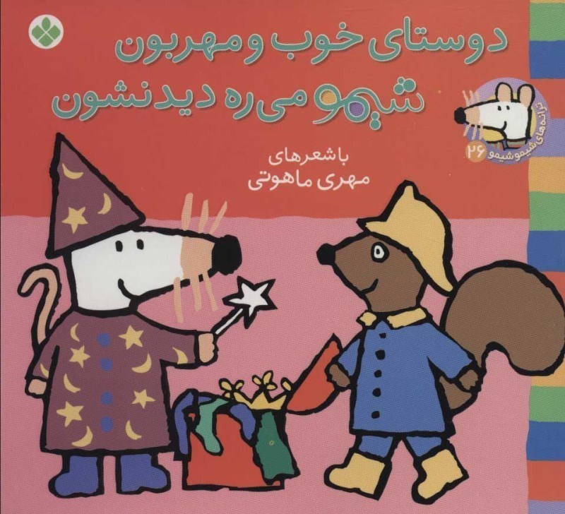 تصویر  ترانه‌ هاي شيمو 26 دوستاي‌ خوب‌ پنجره