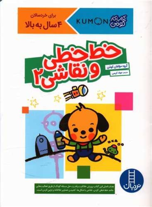 تصویر  خط خطي و نقاشي 2 كتاب كار كومن نردبان