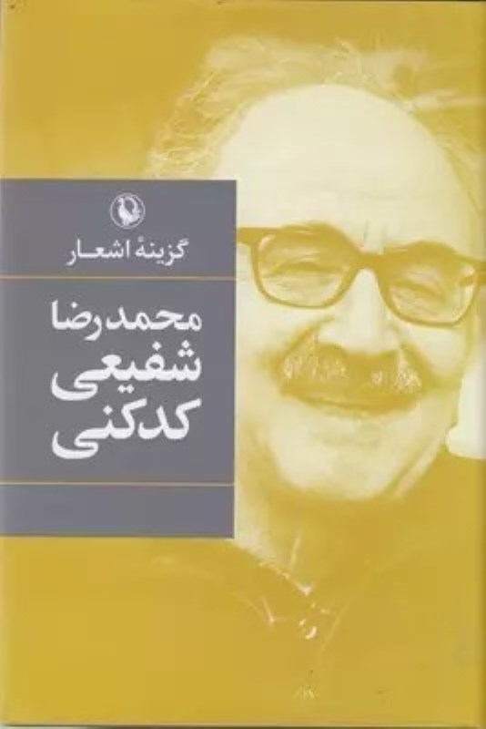 تصویر  گزينه اشعار شفيعي كدكني مرواريد