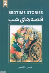 تصویر  BEDTIME STORIES 2 قصه هاي شب دو زبانه افرند