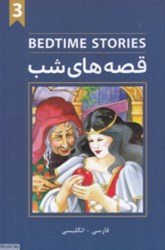 تصویر  BEDTIME STORIES 3 قصه هاي شب دو زبانه افرند