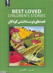 تصویر  BEST LOVE CHILDRENS STORIES 1 قصه هاي دوست داشتني كودكان دو زبانه افرند