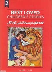تصویر  BEST LOVE CHILDRENS STORIES 2 قصه هاي دوست داشتني كودكان دو زبانه افرند