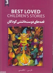 تصویر  BEST LOVE CHILDRENS STORIES 3 قصه هاي دوست داشتني كودكان دو زبانه افرند