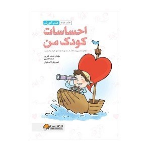 تصویر  احساسات كودك من كتاب آموزش مهرسا