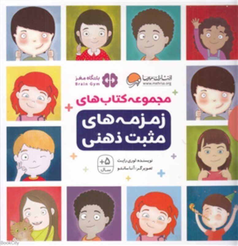 تصویر  مجموعه كتاب هاي زمزمه هاي مثبت ذهني مهرسا