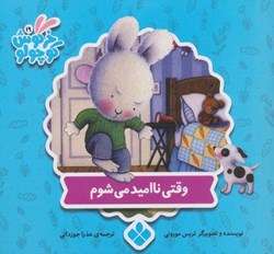 تصویر  كتاب هاي خرگوش كوچولو وقتي نااميد مي شوم پنجره