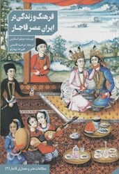 تصویر  فرهنگ و زندگي در ايران عصر قاجار دانيار