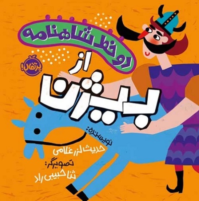 تصویر  دو خط شاهنامه از بيژن پرتقال