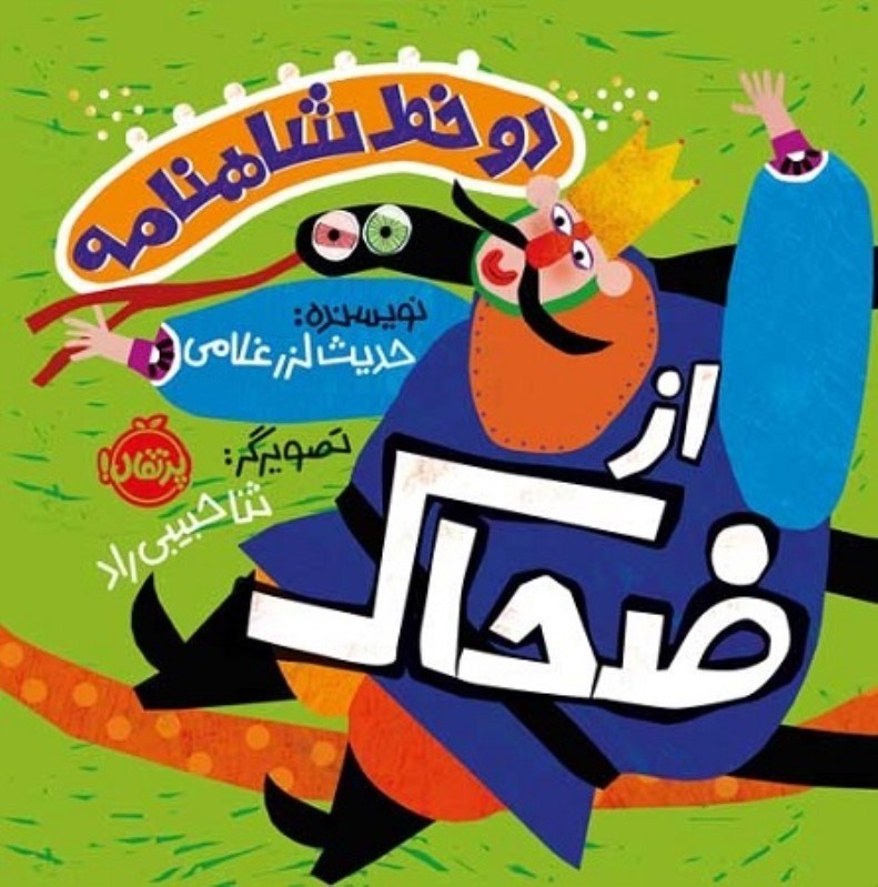 تصویر  دو خط شاهنامه از ضحاك پرتقال