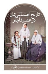 تصویر  تاريخ اجتماعي زنان در عصر قاجار ثالث