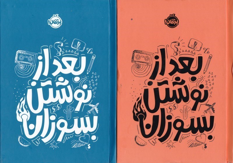تصویر  بعد از نوشتن بسوزان پرتقال