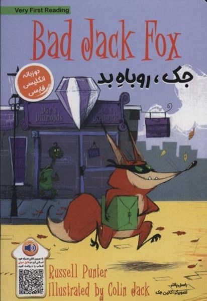 تصویر  جك روباه بد BAD DACK FOX دو زبانه خانه كاغذي