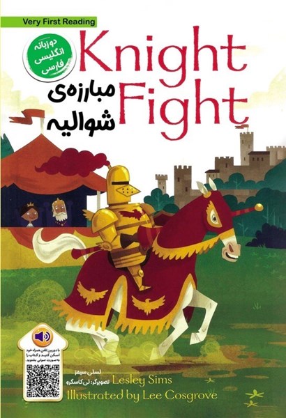 تصویر  مبارزه شواليه KNIGHT FIGHT دو زبانه خانه كاغذي