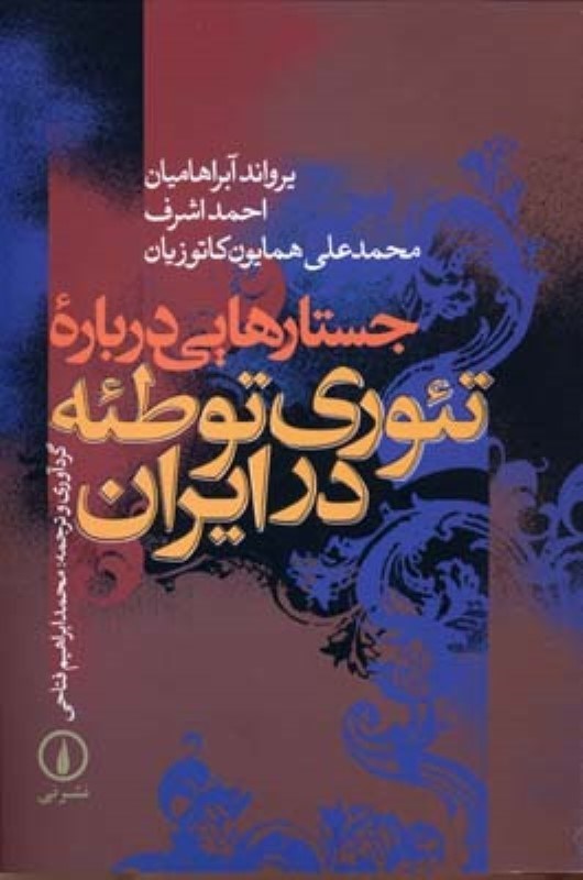 تصویر  جستارهايي درباره تئوري توطئه در ايران ني