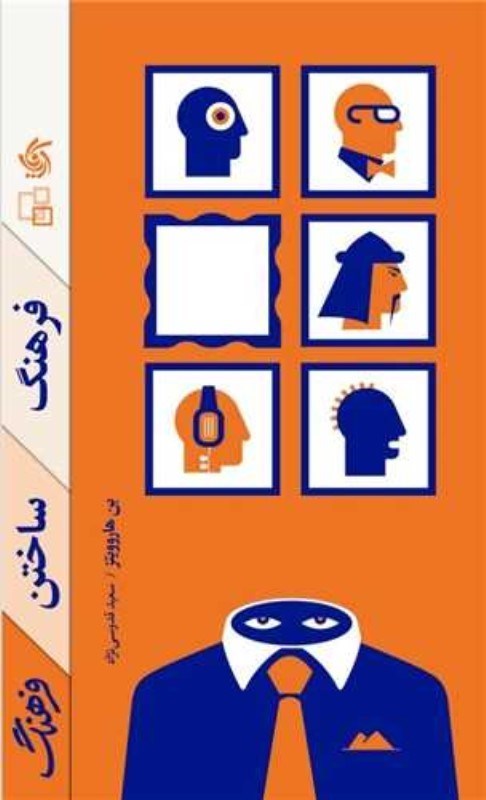 تصویر  فرهنگ ساختن فرهنگ آريانا قلم