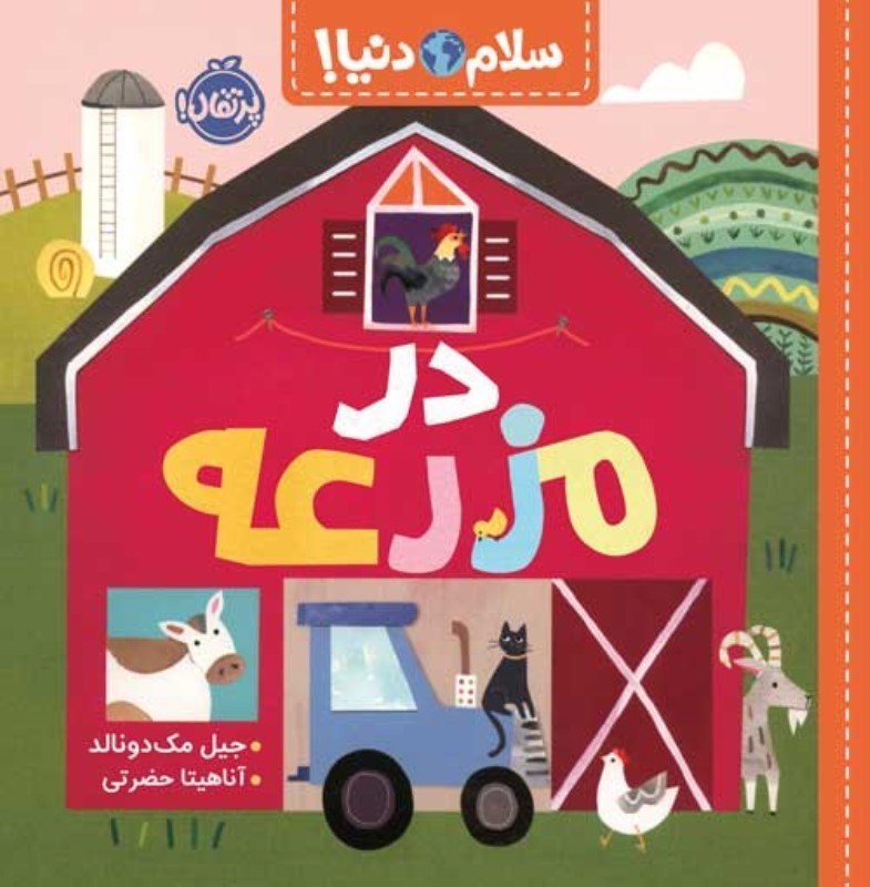 تصویر  سلام دنيا در مزرعه پرتقال