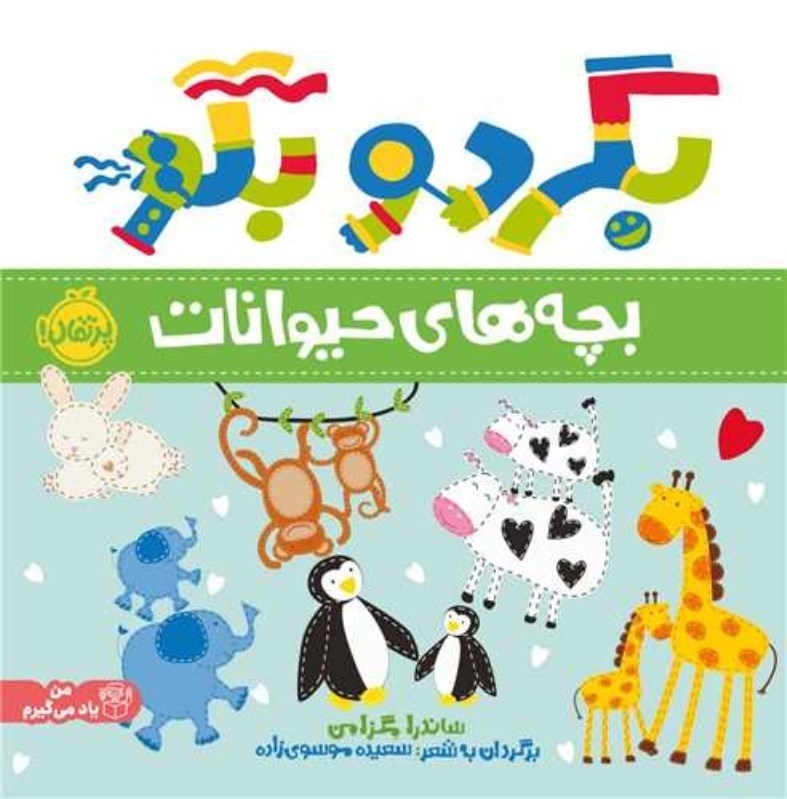تصویر  بگردو بگو بچه هاي حيوانات پرتقال