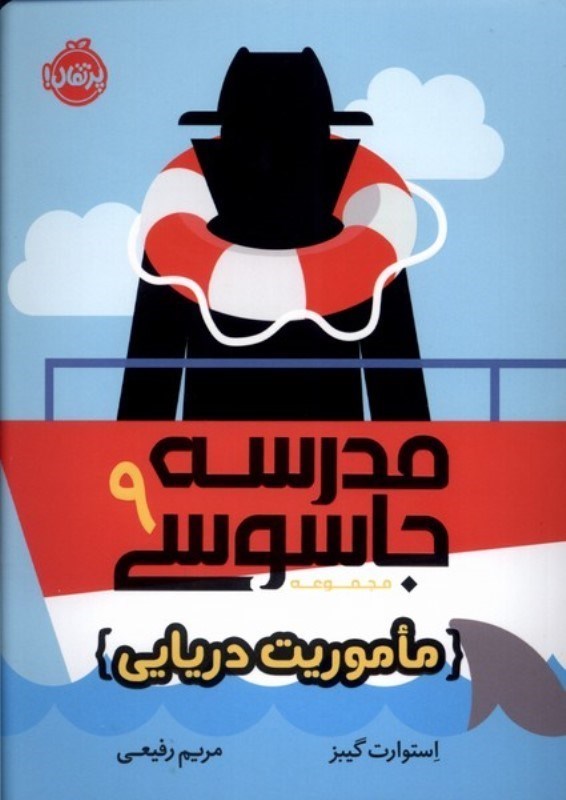 تصویر  مدرسه جاسوسي 9 ماموريت دريايي پرتقال