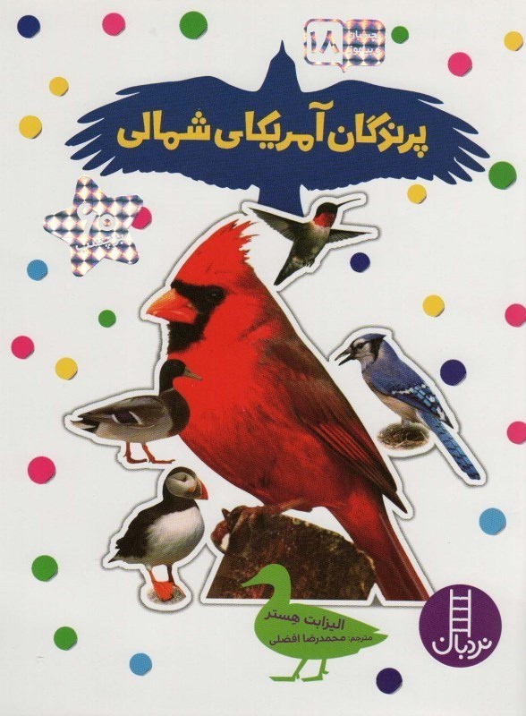 تصویر  پرندگان آمريكاي شمالي بچسبان و بياموز 18 نردبان