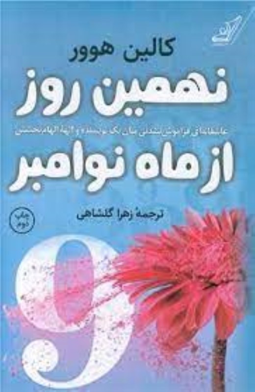 تصویر  نهمين روز از ماه نوامبر كوله پشتي