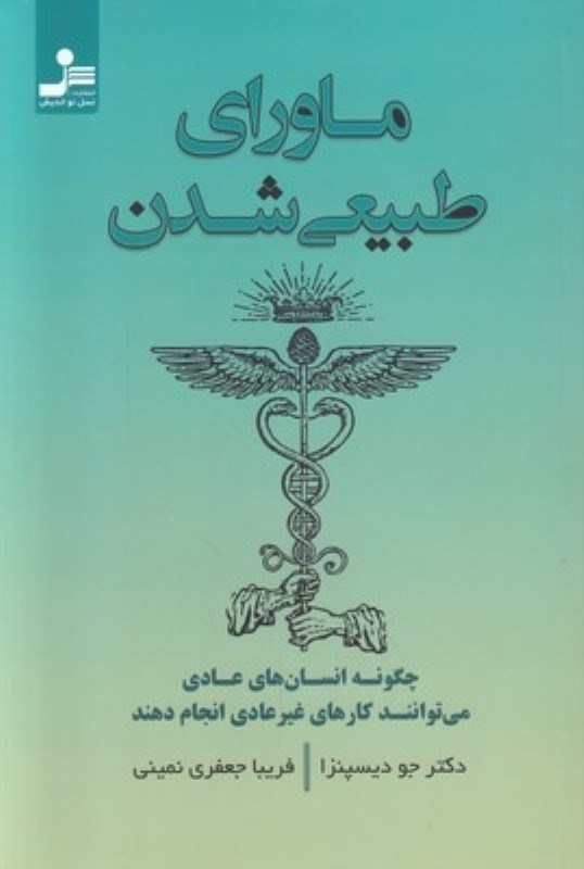تصویر  ماوراي طبيعي شدن نسل نوانديش