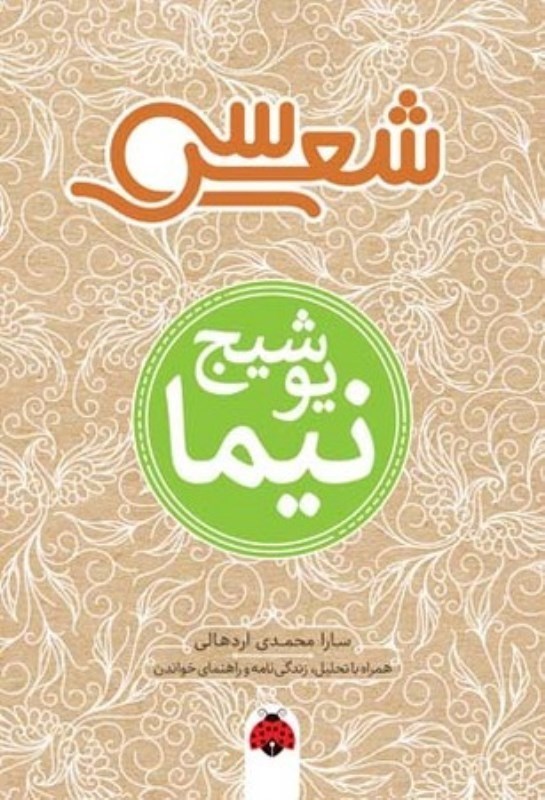 تصویر  سي شعر نيما يوشيج شهر قلم