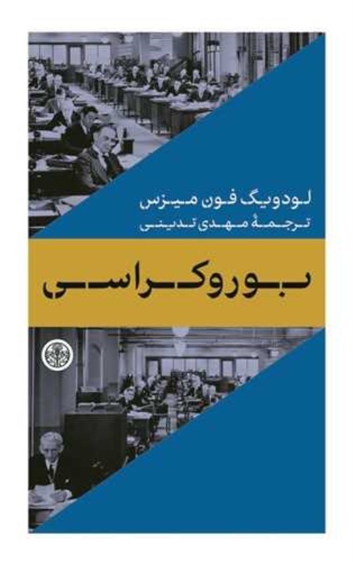 تصویر  بوروكراسي كتاب پارسه