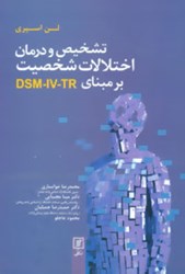 تصویر  تشخيص و درمان اختلالات شخصيت بر مبناي DSM-IV-TR علم