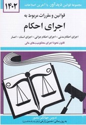 تصویر  قوانين و مقررات مربوط به اجراي احكام 1402 دوران