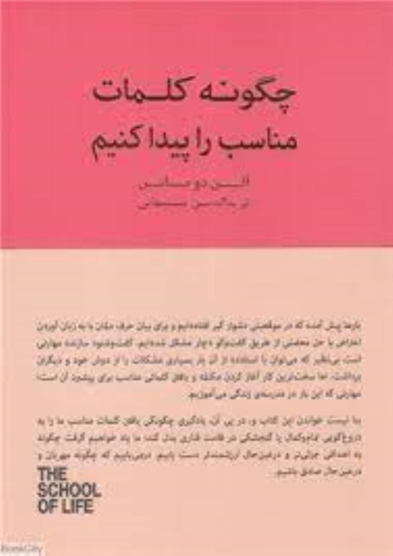 تصویر  چگونه كلمات مناسب را پيدا كنيم كتاب سراي نيك