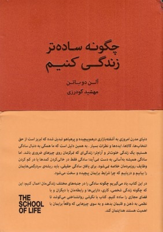 تصویر  چگونه ساده تر زندگي كنيم كتاب سراي نيك