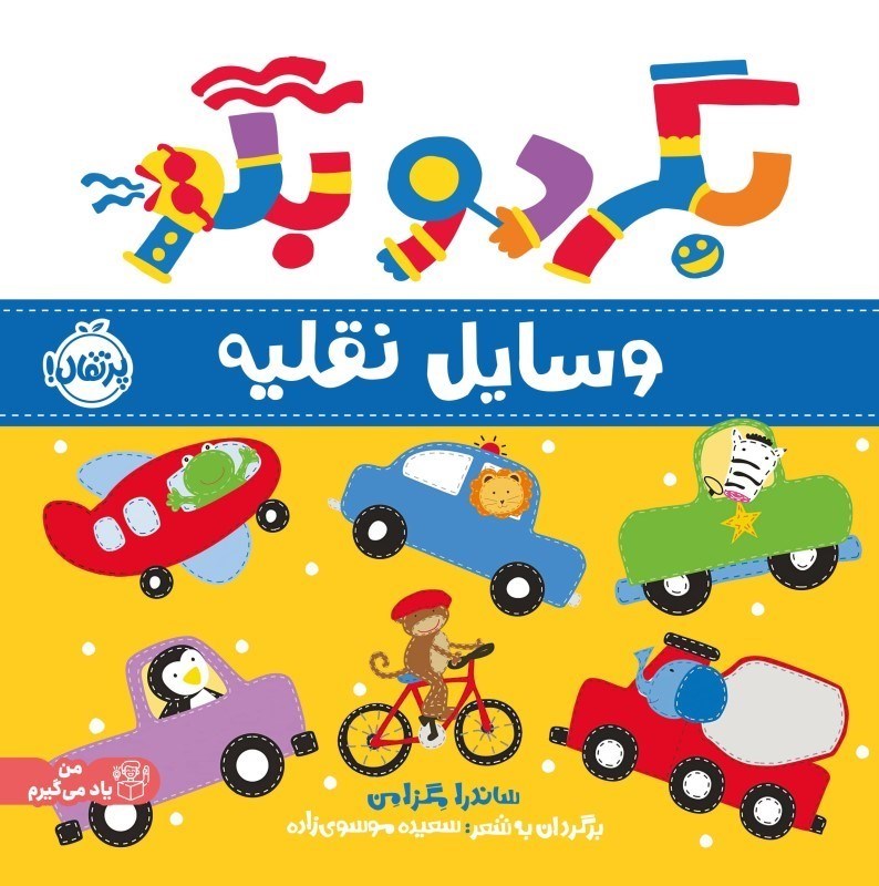 تصویر  بگرد و بگو وسايل نقليه پرتقال
