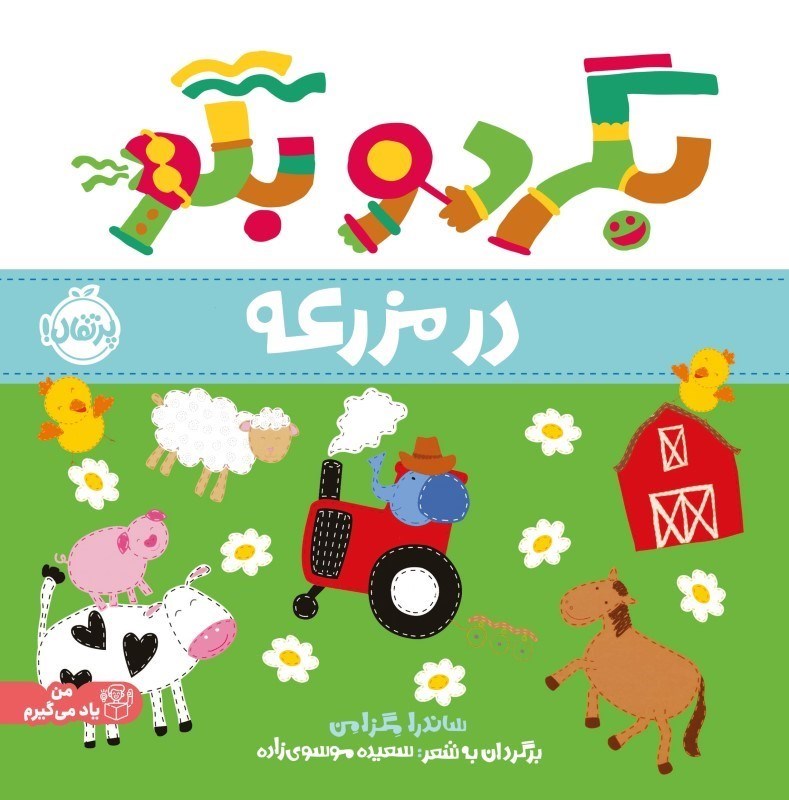 تصویر  بگرد و بگو در مزرعه پرتقال