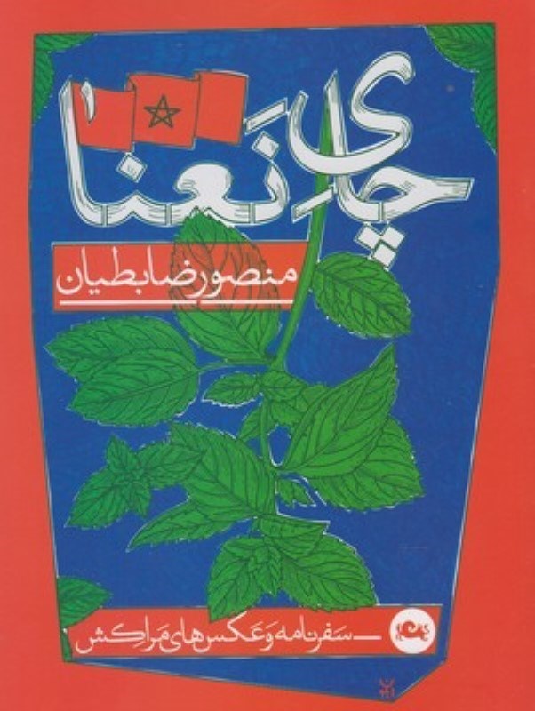 تصویر  چاي نعنا مثلث