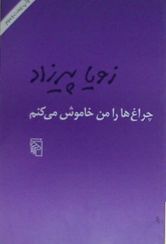 تصویر  چراغ‌ها را من خاموش مي‌كنم شوميز مركز