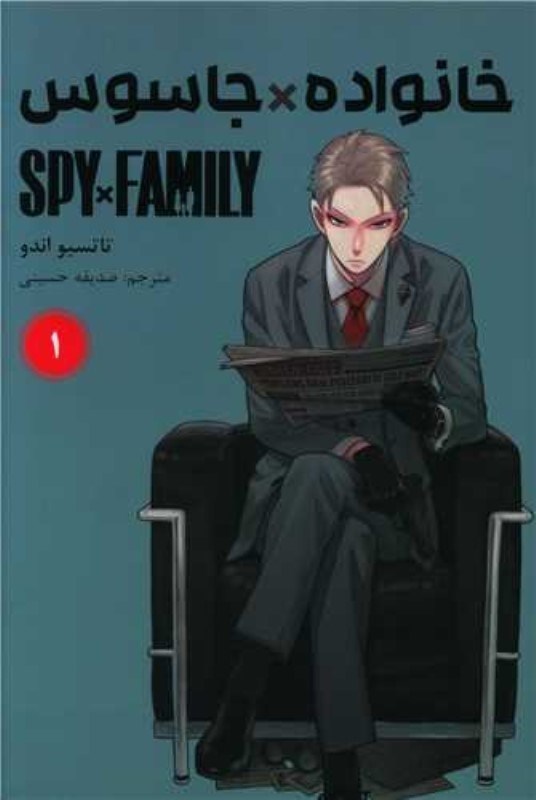 تصویر  مانگا فارسي خانواده جاسوس Spy Family 1 مات