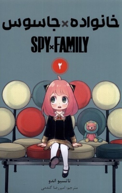 تصویر  مانگا فارسي خانواده جاسوس Spy Family 2 مات