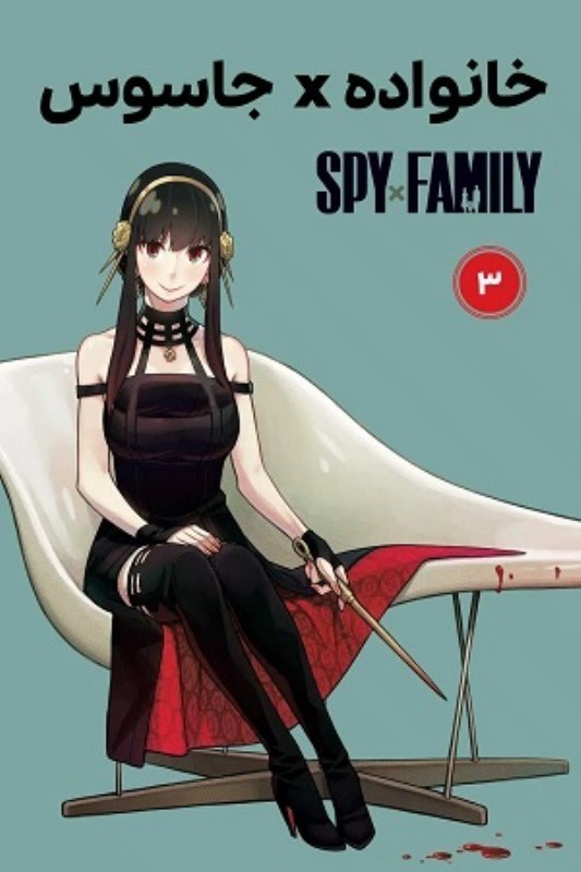 تصویر  مانگا فارسي خانواده جاسوس Spy Family 3 مات