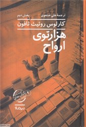 تصویر  هزارتوي ارواح 2 جلدي نيماژ