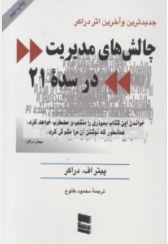 تصویر  چالش هاي مديريت در سده 21 رسا