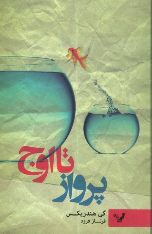 تصویر  پرواز تا اوج كتاب سراي تنديس
