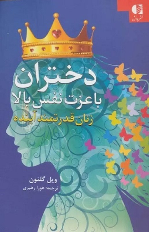 تصویر  دختران با عزت نفس بالا دانژه