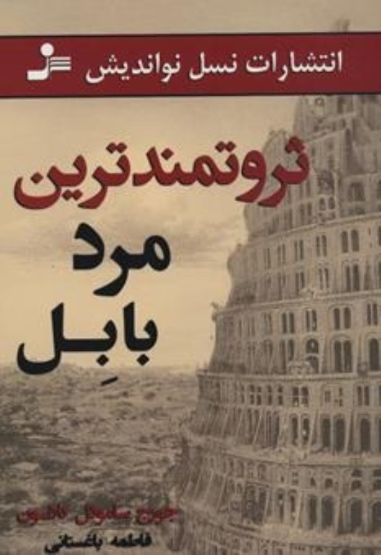 تصویر  ثروتمندترين مرد بابل نسل نوانديش