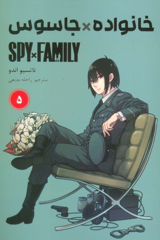 تصویر  مانگا فارسي خانواده جاسوس Spy Family 5 مات