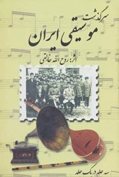 تصویر  سرگذشت موسيقي ايران سه جلد در يك جلد صفي عليشاه