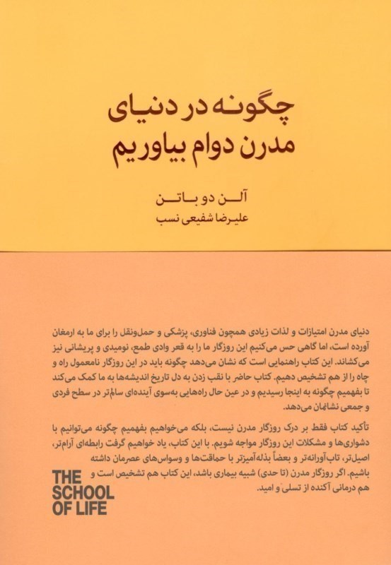 تصویر  چگونه در دنياي مدرن دوام بياوريم كتابسراي نيك