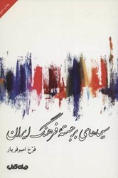 تصویر  سيماهاي برجسته فرهنگ ايران جهان كتاب