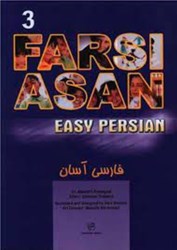 تصویر  فارسي آسان 3 EASY PERSIAN